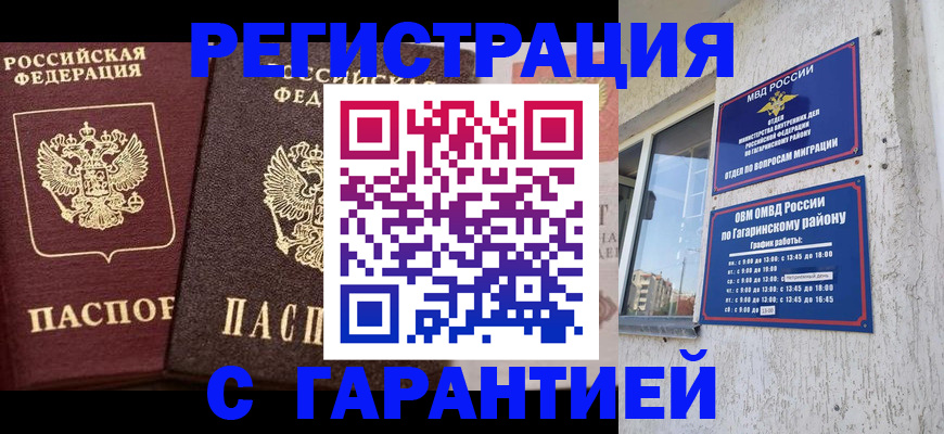 временная регистрация гарантия в Советском
