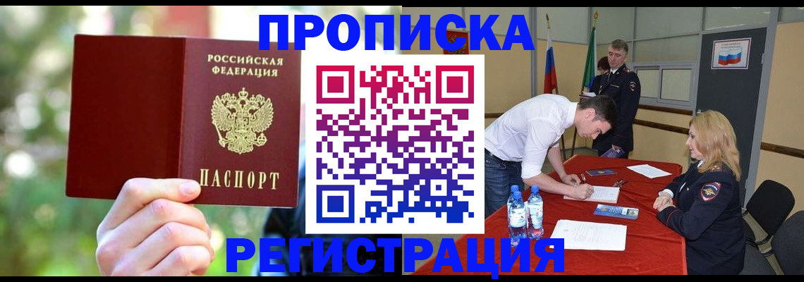 прописка регистрация в Советском